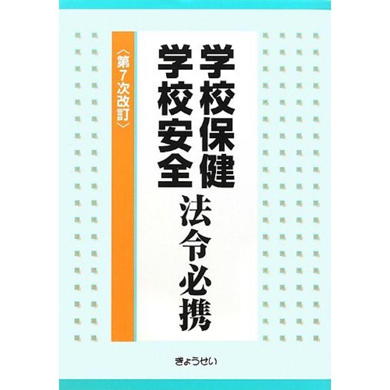 学校保健 学校安全 法令必携