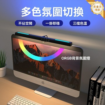 【非對稱護眼】屏幕掛燈 氛圍燈 遊戲燈 顯示器燈 補光燈 七彩RGB 智能調光 辦公遊戲兩用 緩解眼疲勞