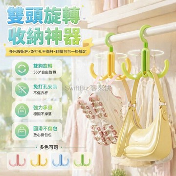 台灣出貨✨ 旋轉掛鉤 雙鉤衣帽架 多用途收納掛鉤 可串聯設計 加厚耐用 家居裝飾