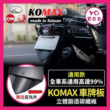 YO買百貨 【台灣現貨】 通用立體碳纖維後排架 KOMAX 短牌架 牌照架 車牌板 擋泥板 後土除 後擋泥板