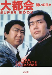 大都会闘いの日々ＳＵＰＥＲ　ＢＯＯＫ　ＴＨＥ　ＣＯＭＰＬＥＴＥ　ＣＯＬＬＥＣＴＩＯＮ