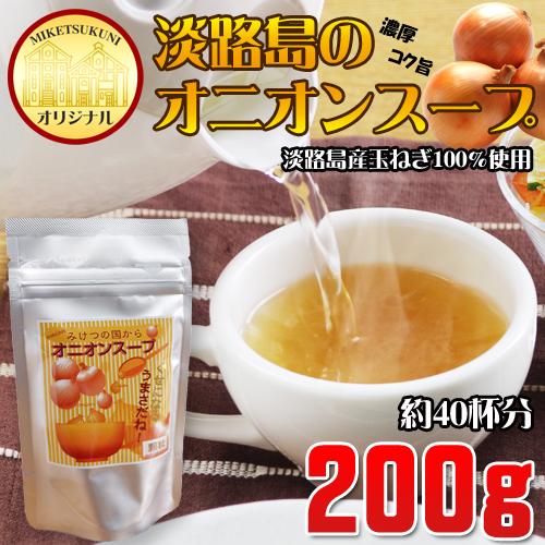 オニオンスープ 200g 玉ねぎスープ 100％淡路島産玉ねぎ使用