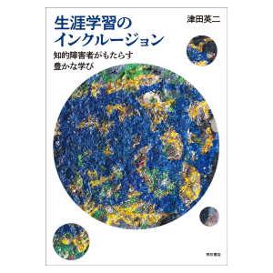 生涯学習のインクルージョン 知的障害者がもたらす豊かな学び