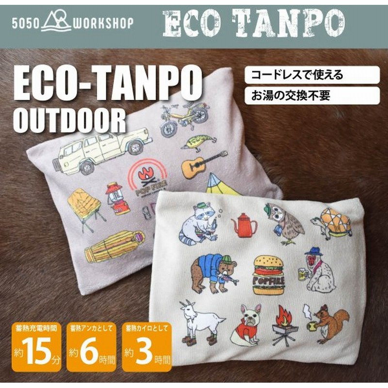 50 50workshop Eco Tanpo エコタンポ 充電式湯たんぽ 蓄熱式湯たんぽ ゆたんぽ カイロ アンカ アウトドア キャンプ おしゃれ かわいい 5050 通販 Lineポイント最大get Lineショッピング