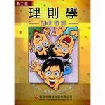 理則學：邏輯智商 (2版) 蔡介裕 2002 新文京