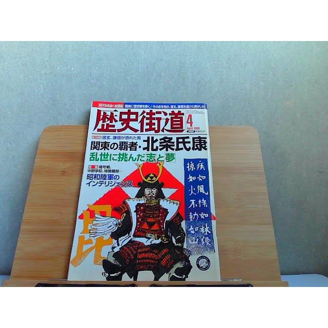 歴史街道　2008年4月 2008年4月1日 発行