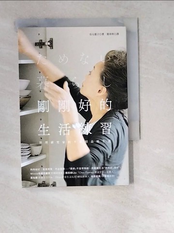 【書寶二手書T7／勵志_WUS】剛剛好的生活練習：料理研究家的不堆積品味生活_有元葉子,  葉韋利