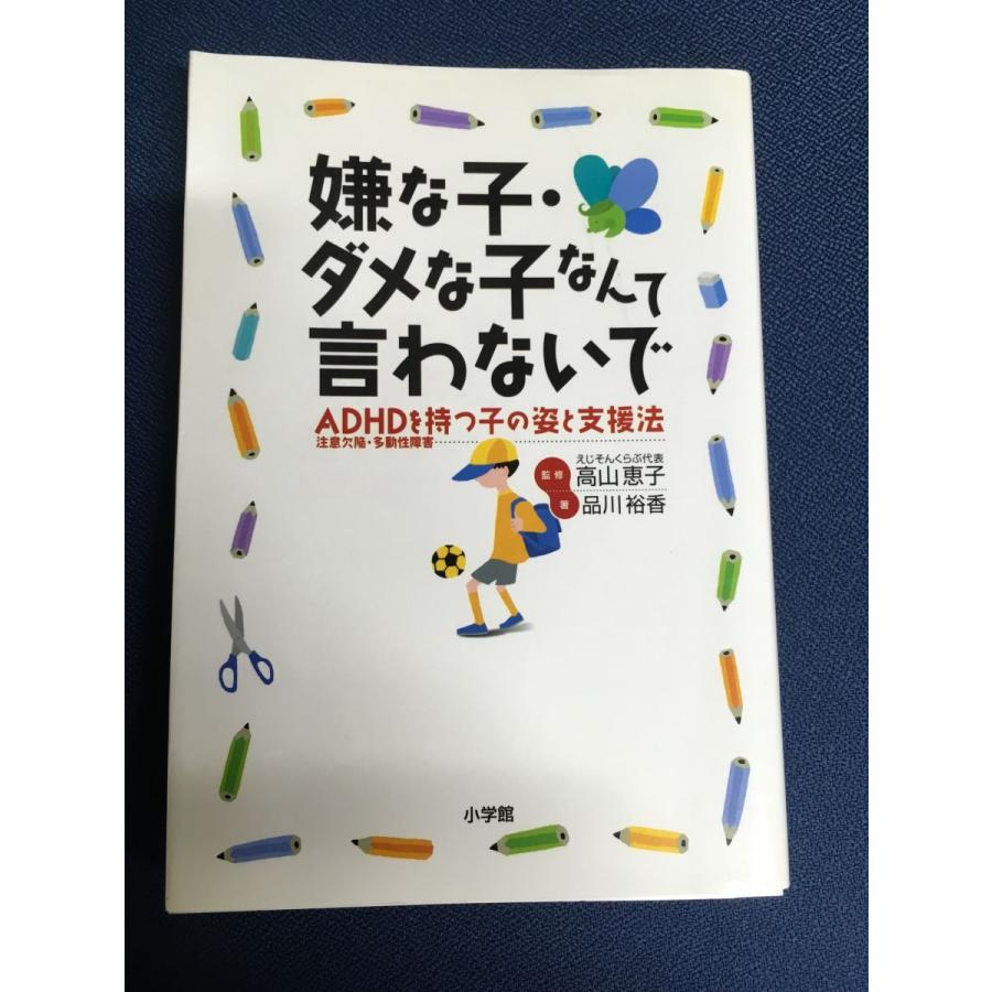 嫌な子・ダメな子なんて言わないで: ADHD☆(注意欠陥・多動性障害)☆と持つ子の姿と支援法