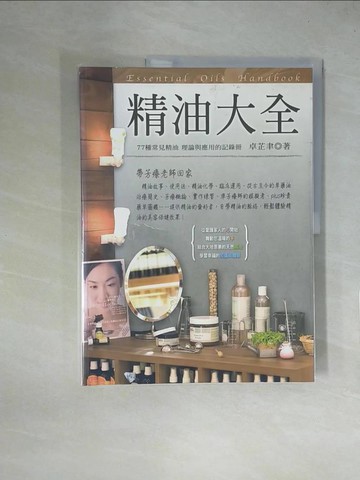 【書寶二手書T1／美容_ZGI】精油大全：77種常見精油理論與應用的紀錄_原價480_卓芷聿