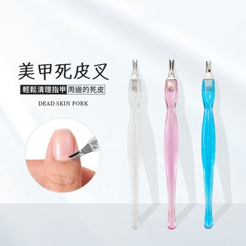 V型不鏽鋼死皮叉【酪旅子】死皮推 不鏽鋼刀頭 美甲護理工具 死皮清理 修甲推 修甲邊緣【0256】