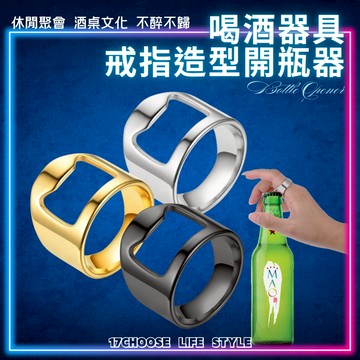〔17優選〕戒指造型開瓶器 便攜開瓶器 不鏽鋼創意起瓶器 啤酒玻璃瓶起瓶器 開罐器  過年春節唱歌聚會