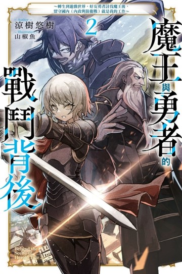 魔王與勇者的戰鬥背後（2）～轉生到遊戲世界，好友勇者討伐魔王後，留守國內【TAAZE讀冊生活】
