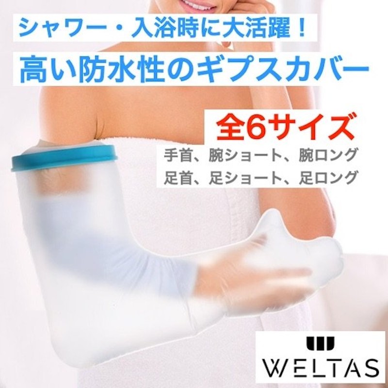 ギプスカバー Weltas 腕 足 手 足首 包帯したままシャワー 再利用可能 ギプス 防水カバー 防水シャワーカバー 包帯カバー 子供 大人 通販 Lineポイント最大0 5 Get Lineショッピング