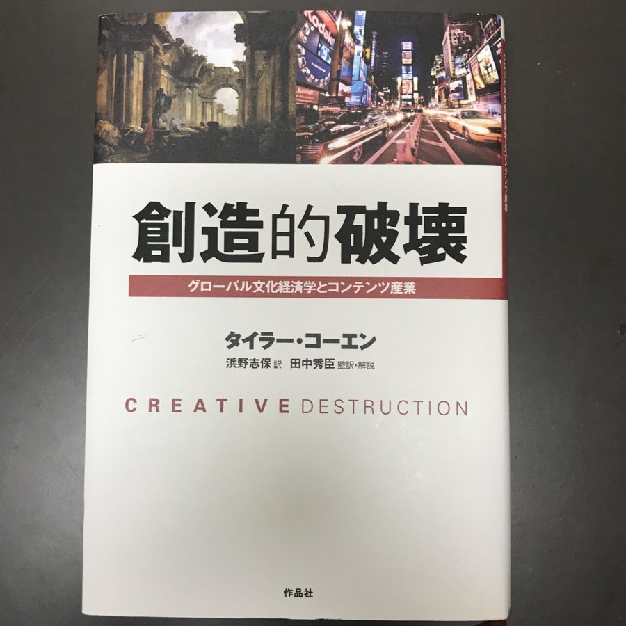 創造的破壊??グローバル文化経済学とコンテンツ産業 [単行本] タイラー・コーエン、 田中 秀臣; 浜野 志保