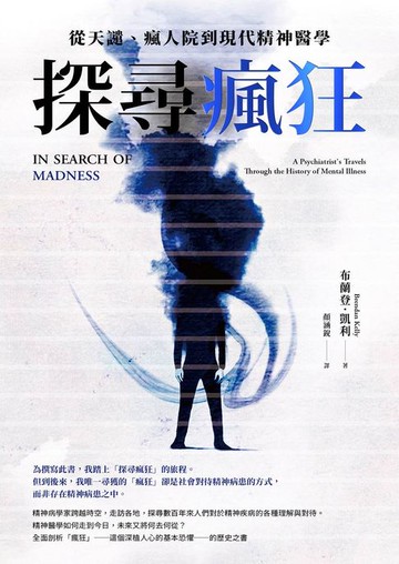 【電子書】探尋瘋狂：從天譴、瘋人院到現代精神醫學