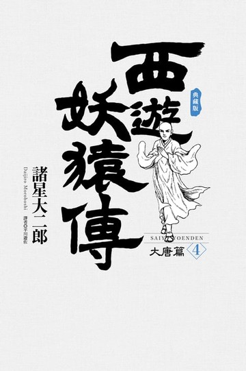 【電子書】西遊妖猿傳 大唐篇 典藏版(04)