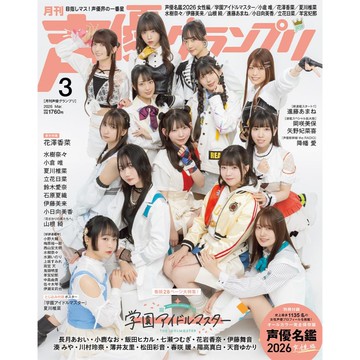 [TP小屋] (全新有貨) 日文 聲優雜誌 声優グランプリ 2026年3月 學園偶像大師 花澤香菜 附 聲優名鑑 女性編