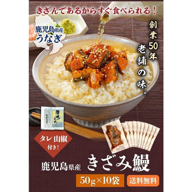 鹿児島県産うなぎ蒲焼きざみ 50g×10セット(たれ・山椒付）鰻 ウナギ unagi うなぎ 海鮮 国産 お中元 土用丑の日 熨斗対応 ギフ