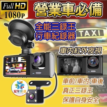 👍蝦皮店到店免運👍正港台灣賣家👍營業車必備🚘三錄王 行車紀錄器 三鏡頭前後內錄影 HD1080P 倒車顯影 三鏡同時錄