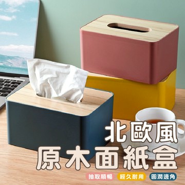 嘉義現貨發貨【DH026】紙巾盒 面紙盒 衛生紙盒 原木面紙盒 木頭面紙盒 木質面紙盒 北歐風 日用品 原木蓋面 多功能