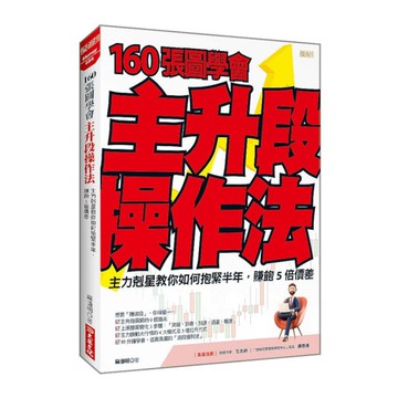 160張圖學會主升段操作法：主力剋星教你如何抱緊半年，賺飽5倍價差