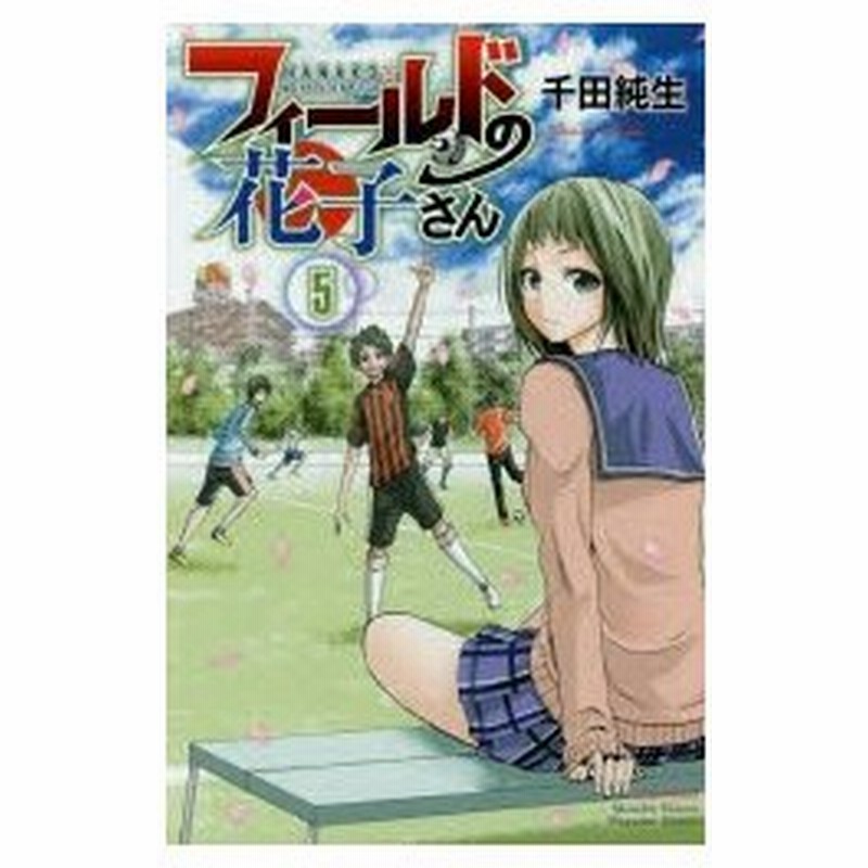 フィールドの花子さん 5 千田純生 著 通販 Lineポイント最大0 5 Get Lineショッピング