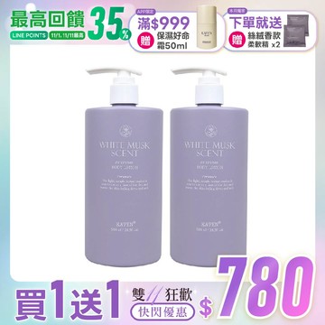 雙11限定★【買1送1】純淨白麝香身體乳 500ml