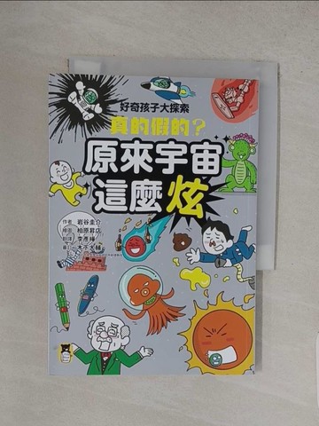 【書寶二手書T1／科學_S9U】好奇孩子大探索：真的假的？原來宇宙這麼炫_岩谷圭介