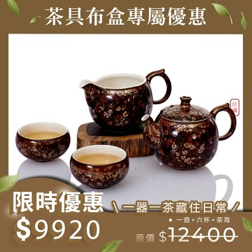 茶具布盒組合優惠🧰 | 多福圓滿茶具組 / 一壺+六杯+茶海 / 曜變鐵花金