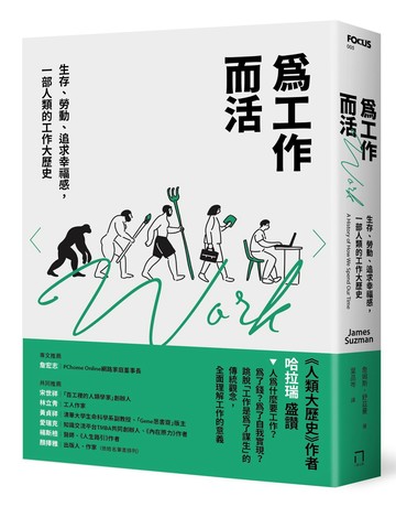 為工作而活：生存、勞動、追求幸福感，一部人類的工作大歷史【2026年還是要努力工作修訂版】