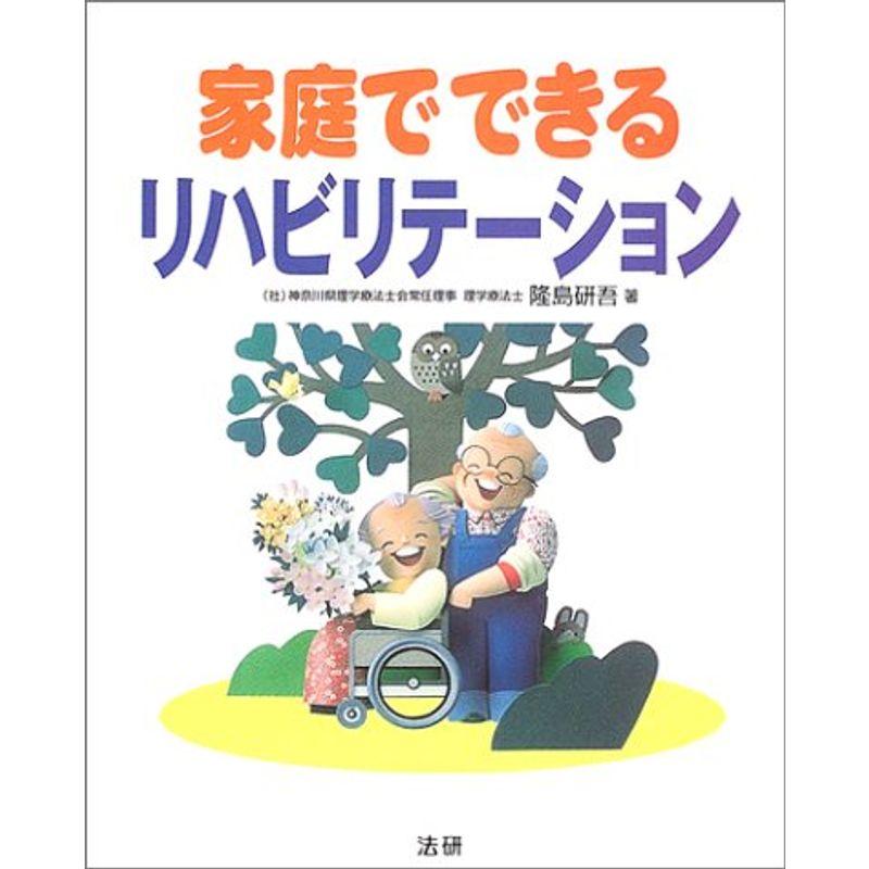 家庭でできるリハビリテーション