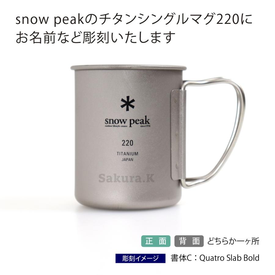 名入れ代込み 正規店ラッピング無料 snow peak スノーピーク チタン シングルマグ 220 名入れ彫刻代込み 名前 刻印 ギフト マグカップ アウトドア