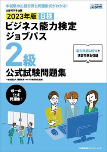 B検ビジネス能力検定ジョブパス2級公式試験問題集 文部科学省後援 2023年版