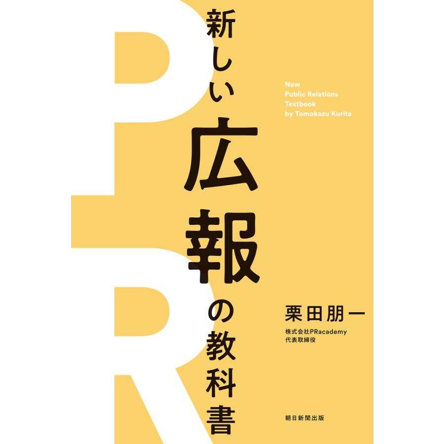 新しい広報の教科書 栗田朋一