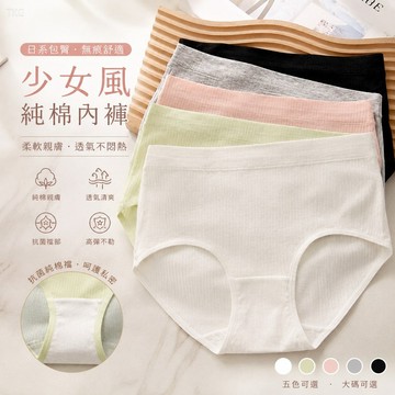 【台灣出貨】少女風女士內褲 抗菌純棉襠透氣清爽 日系包臀無痕學生三角褲 大碼內褲女 夏季涼感內褲 舒適親膚