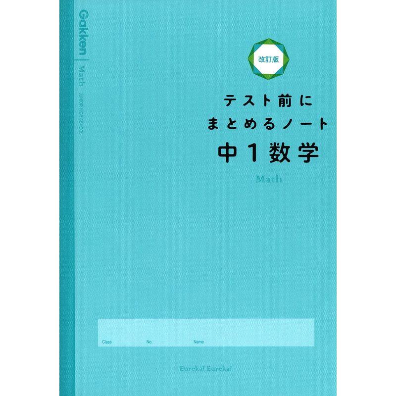 中1数学 (テスト前にまとめるノート改訂版)