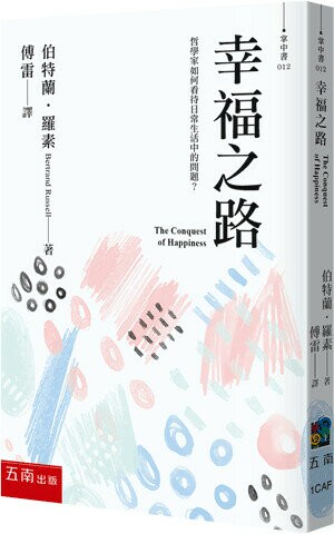 幸福之路 (1版) 伯特蘭‧羅素 2023 五南