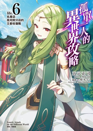 【電子書】孤單一人的異世界攻略(6)