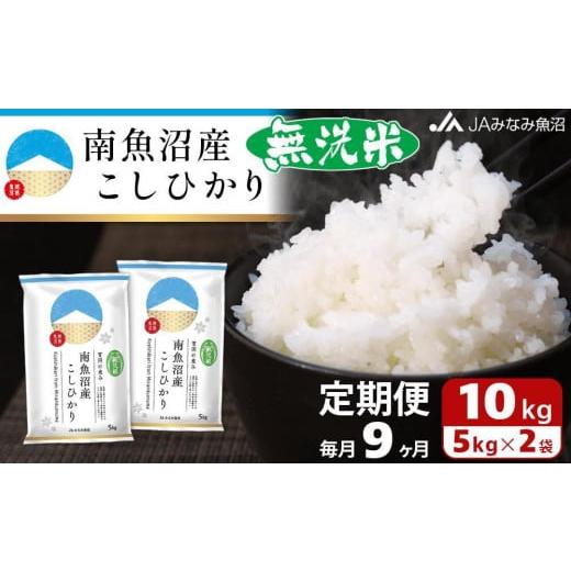 ふるさと納税 新潟県 南魚沼市 南魚沼産こしひかり無洗米（10kg×全9回）