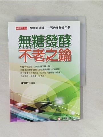 【書寶二手書T1／養生_YHJ】無糖發酵不老之鑰：酵素升級版---五色多酚妙用多_陳怡妗
