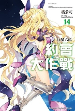 約會大作戰DATE A LIVE（14）：行星六喰[二手書_良好]