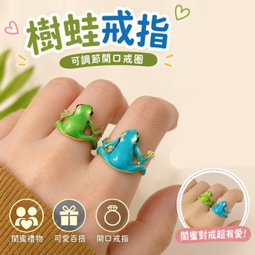 廢物專賣店 樹蛙戒指 青蛙戒指 可打開戒指 閨蜜戒指 好朋友戒指 可愛卡通戒指 孤寡戒指 開口戒指 求婚戒指 造型戒指