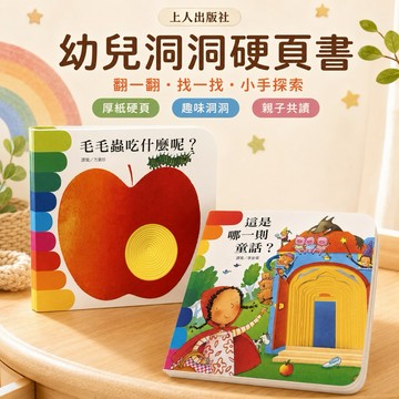 出清/📚上人出版社｜幼兒洞洞硬頁書 觸摸書 洞洞書