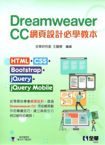 Dreamweaver CC網頁設計必學教本：HTML+CSS+Bootstrap+jQuery+jQuery Mobile 1/e 王麗琴 2023 全華