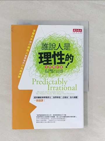 【書寶二手書T1／財經企管_S1A】誰說人是理性的!_丹．艾瑞利
