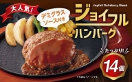 ジョイフルハンバーグ デミグラスソース付き 145g×14個 牛肉 焼くだけ