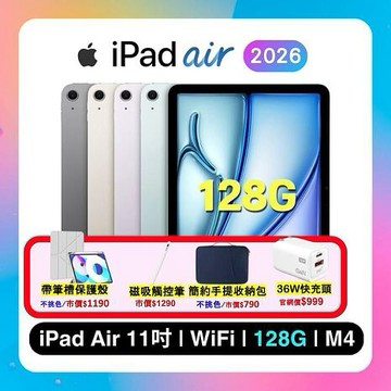 (Apple)iPad Air M4 128G WiFi 11吋平板電腦 ▼贈帶筆槽保護殼+觸控筆+35W快充+收納