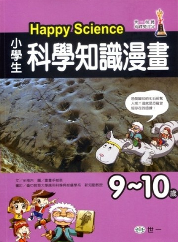 (9-10歲)小學生科學知識漫畫Happy Science[二手書_良好]