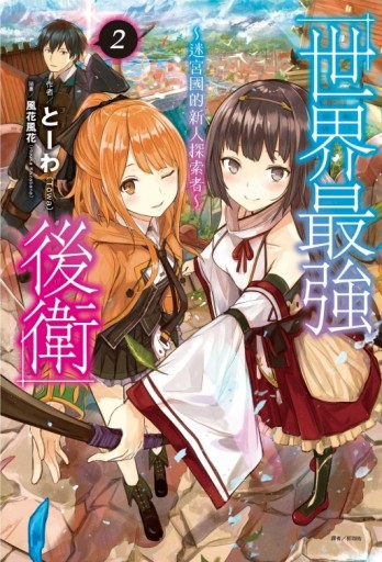 世界最強後衛～迷宮國的新人探索者～（2）（首刷附錄版）[二手書_良好]
