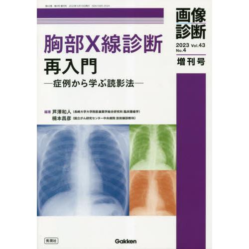 胸部X線診断再入門 症例から学ぶ読影法